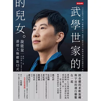武學世家的兒女．漩能量：21+當代太極潘靖太極螺旋13式 (電子書)