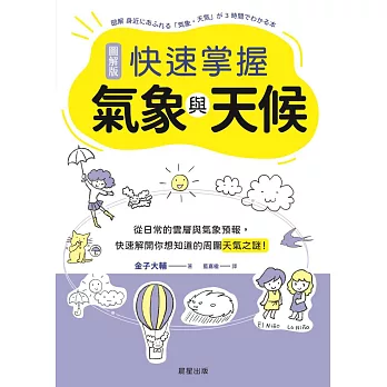 快速掌握氣象與天候-從日常的雲層與氣象預報，快速解開你想知道的周圍天氣之謎！ (電子書)