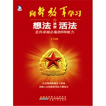 想法決定活法：走向卓越必備的8種能力 (電子書)