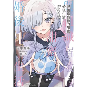 與組織宿敵的甜蜜婚後生活 (1) (電子書)