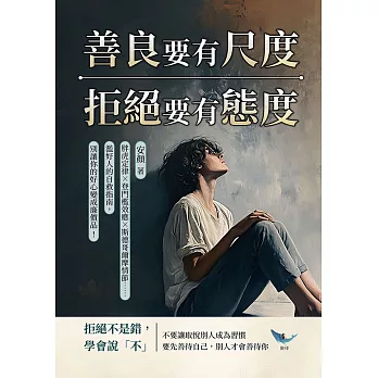 善良要有尺度，拒絕要有態度：胖虎定律✖登門檻效應✖斯德哥爾摩情節……濫好人的自救指南，別讓你的好心變成廉價品！ (電子書)