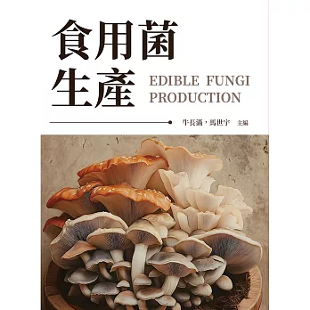 食用菌生產 (電子書)