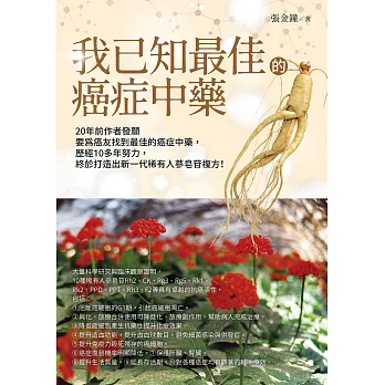 我已知最佳的癌症中藥 (電子書)