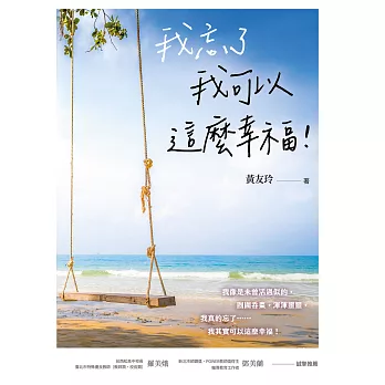 我忘了 我可以這麼幸福！ (電子書)