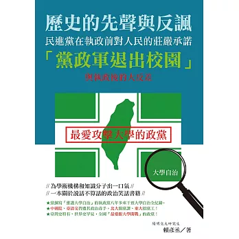 歷史的先聲與反諷：民進黨在執政前對人民的莊嚴承諾「黨政軍退出校園」與執政後的大反差 (電子書)