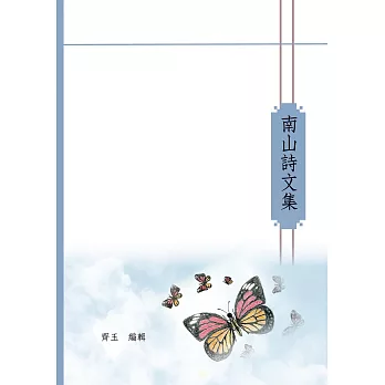 南山詩文集 (電子書)