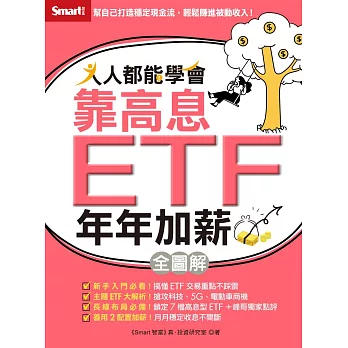 人人都能學會靠高息ETF年年加薪全圖解 (電子書)