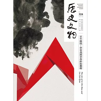 歷史文物324期 (電子書)