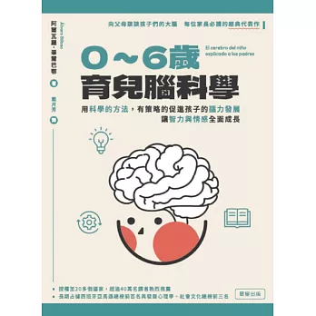 0-6歲育兒腦科學：用科學的方法，有策略的促進孩子的腦力發展，讓智力與情感全面成長 (電子書)