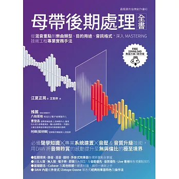 母帶後期處理全書：從混音重點到樂曲類型、目的用途、音訊格式，深入MASTERING技術工程專業實務手法 (電子書)