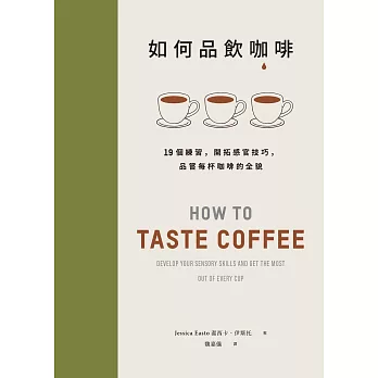 如何品飲咖啡：19個練習，開拓感官技巧，品嘗每杯咖啡的全貌 (電子書)