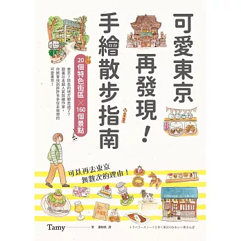 可愛東京再發現！手繪散步指南：20個特色街區╳160個景點 (電子書)