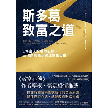 斯多葛致富之道：1％富人的理財心態，三個原則穩步達成財務自由 (電子書)