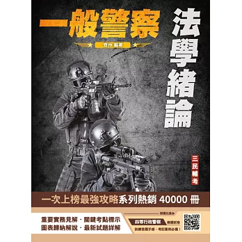 2025法學緒論(一般警察特考適用)(贈四等一般警察模擬考試卷)(七版) (電子書)