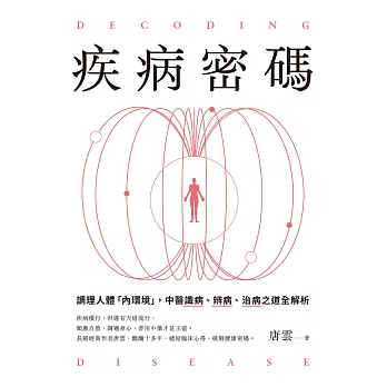 疾病密碼：調理人體「內環境」，中醫識病、辨病、治病之道全解析 (電子書)