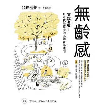 無齡感：實證有效！日本抗老權威的86個青春法則 (電子書)