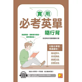 實用必考英單隨行背（隨掃即聽 「必考單字」中英語音MP3 QR Code） (電子書)