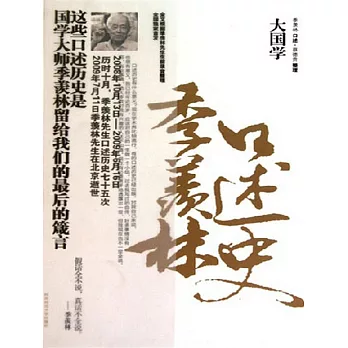大國學：季羨林口述史 (電子書)