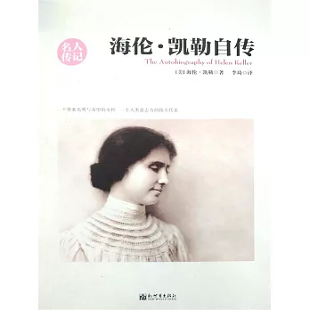 海倫·凱勒自傳 (電子書)