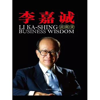 李嘉誠談商錄 (電子書)