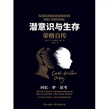 潛意識與生存 (電子書)
