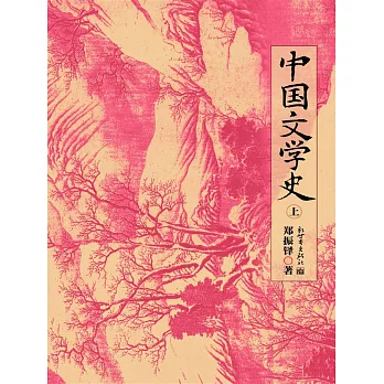 中國文學史上 (電子書)