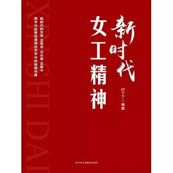 新時代女工精神 (電子書)