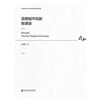 昆明城市戲劇新潮錄 (電子書)