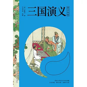 三國演義（青少年版） (電子書)
