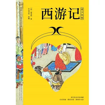 西遊記（青少年版） (電子書)