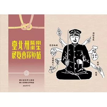 臺北州員警衛生展覽會寫真帖 (電子書)