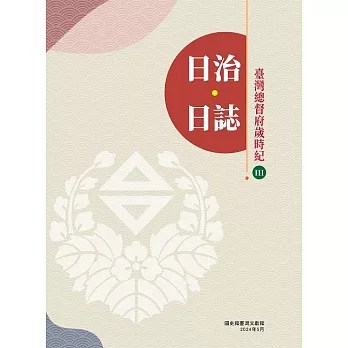 日治．日誌：臺灣總督府歲時紀 (電子書)