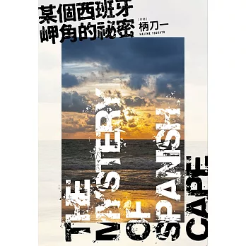 某個西班牙岬角的祕密 (電子書)