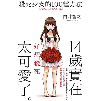 殺死少女的100種方法 (電子書)
