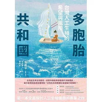 多胞胎共和國：台灣人工生殖的希望與風險 (電子書)