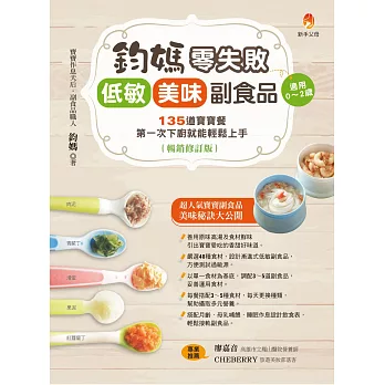鈞媽零失敗 低敏．美味副食品（暢銷修訂版） (電子書)