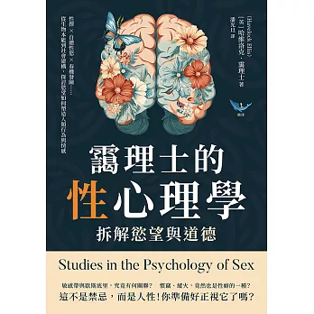 靄理士的性心理學，拆解慾望與道德：性擇✖自體性慾✖春機發陳……從生物本能到社會建構，探討慾望如何塑造人類行為與情感 (電子書)