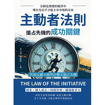 主動者法則，搶占先機的成功關鍵：快速反應×精準出擊×搶占先機，在瞬息萬變的競爭中，唯有先出手才能主宰市場與未來 (電子書)
