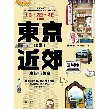 東京出發！近郊小旅行提案：暢遊關東9縣，精選21條路線，吃遍美食、溫泉登山、必買伴手禮！ (電子書)