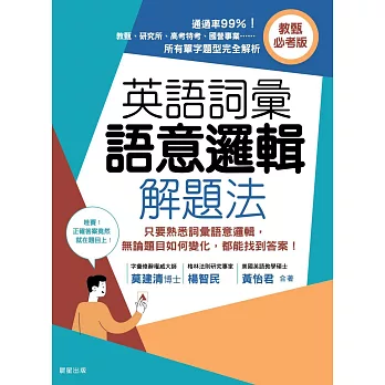 英語詞彙語意邏輯解題法（教甄必考版）：只要熟悉詞彙語意邏輯，無論題目如何變化，都能找到答案！ (電子書)