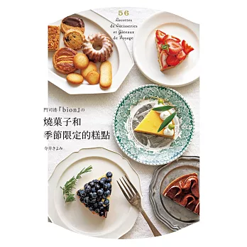 門司港『bion』的燒菓子和季節蛋糕：單純樸實的法式糕點，味道讓人大大的驚艷！：獨特的糕點吸引無數饕客回訪！ (電子書)