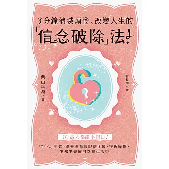 3分鐘消滅煩惱、改變人生的「信念破除」法！ (電子書)