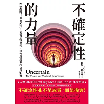 不確定性的力量(Next Big Idea Club年度選書)：在變動時代擁抱未知，突破思維框架，提升創造力與決策能力 (電子書)