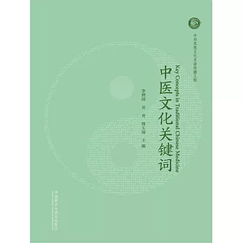 中醫文化關鍵字 (電子書)