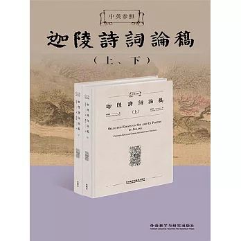 中英參照迦陵詩詞論稿 (電子書)
