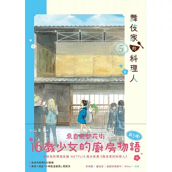 舞伎家的料理人5 (電子書)