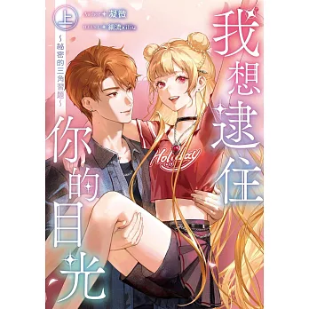 我想逮住你的目光（上） (電子書)