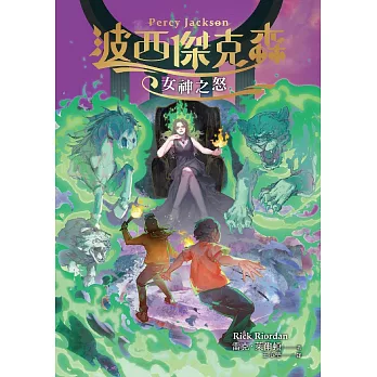 波西傑克森7：女神之怒 (電子書)