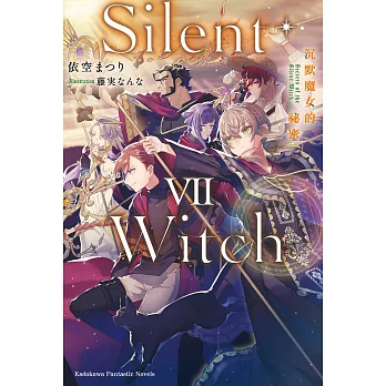 Silent Witch (7) 沉默魔女的祕密 (電子書)