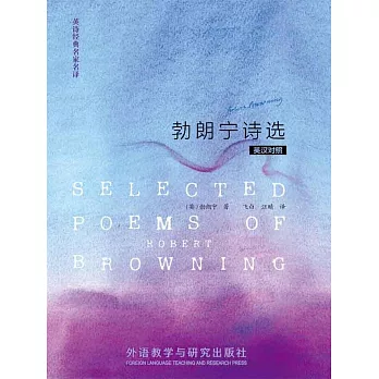 勃朗甯詩選（英漢對照） (電子書)